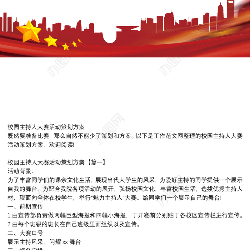 校园主持人大赛活动策划方案