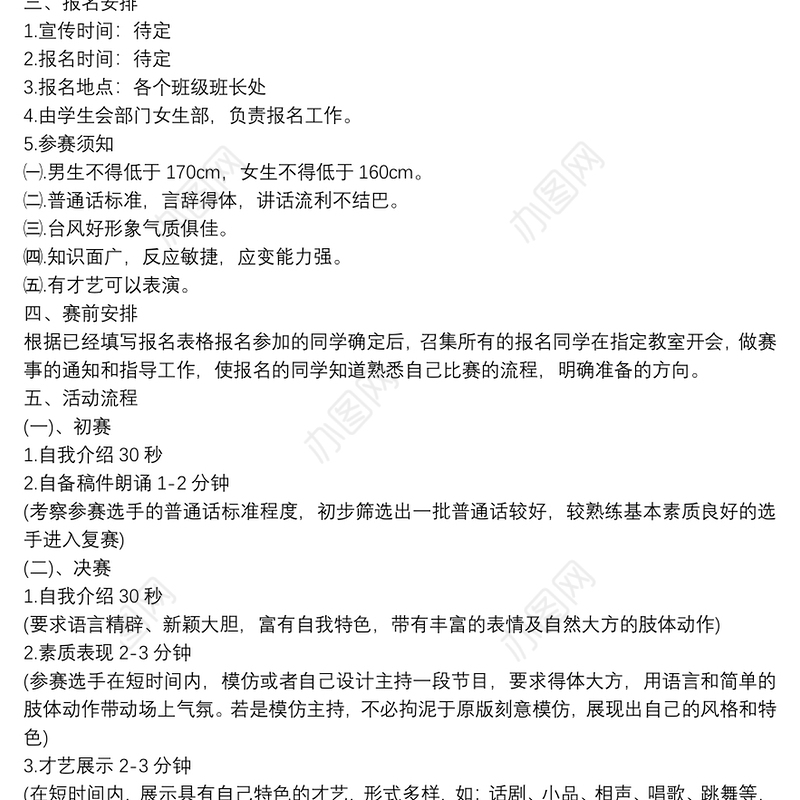 校园主持人大赛活动策划方案