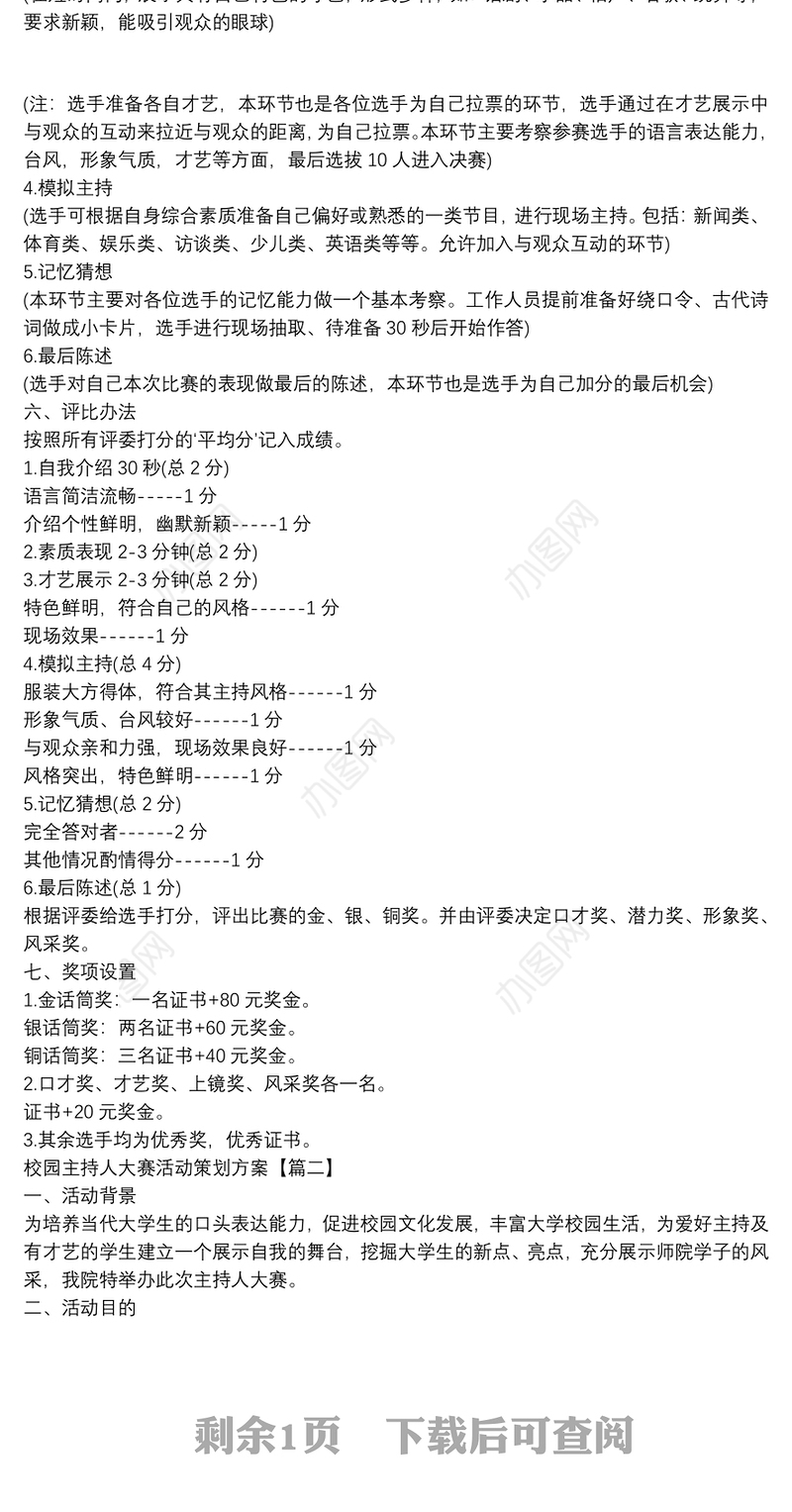 校园主持人大赛活动策划方案