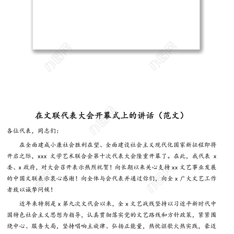 文联代表大会开幕式、闭幕式讲话稿（范文） （3篇）