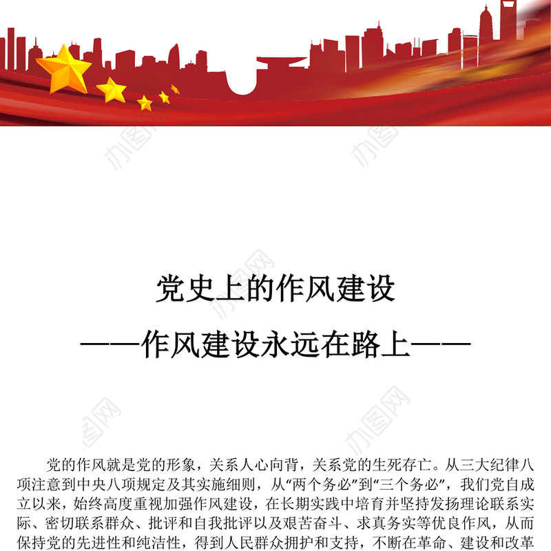 党史上的作风建设PPT红色精美作风建设永远在路上党课课件(讲稿)