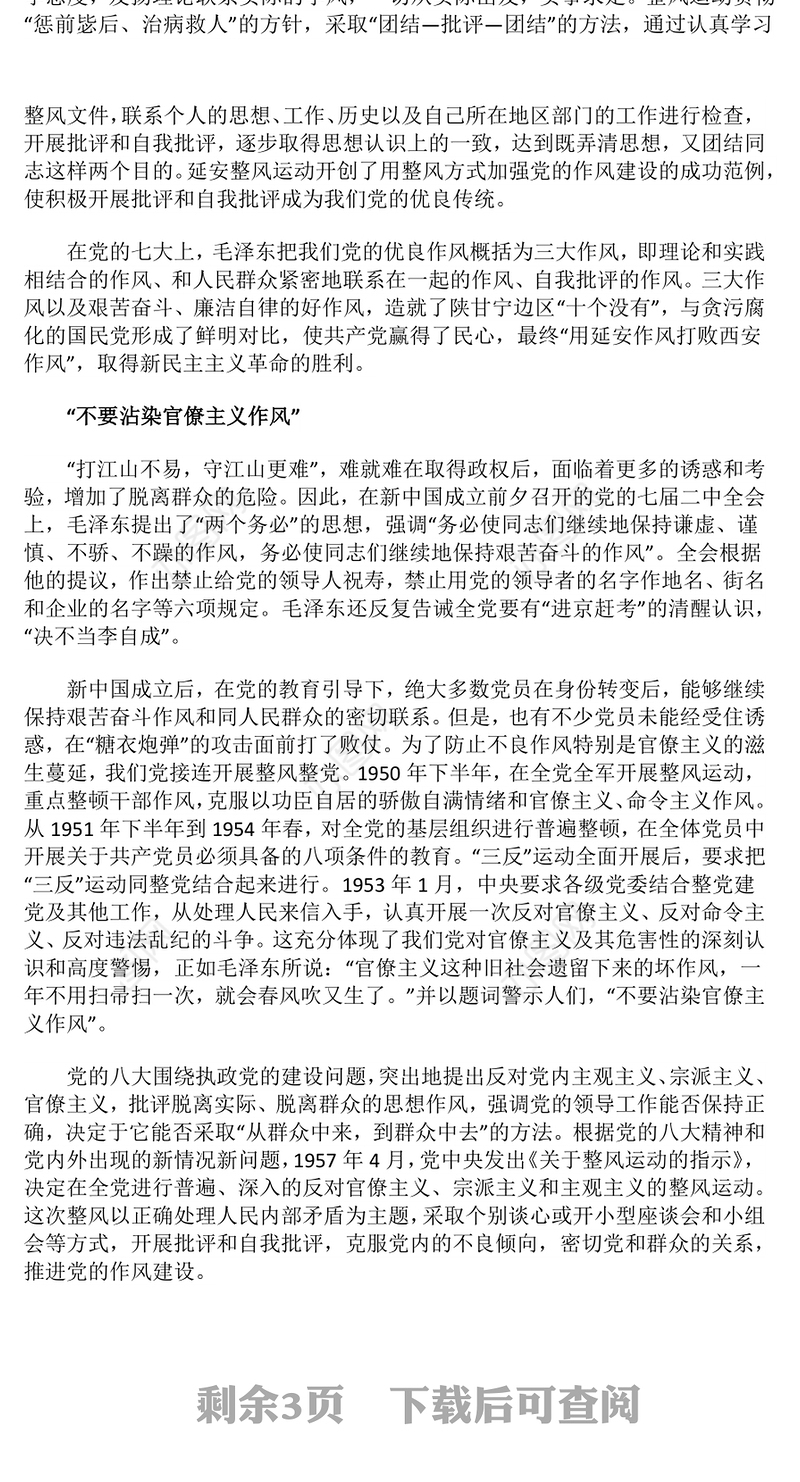 党史上的作风建设PPT红色精美作风建设永远在路上党课课件(讲稿)