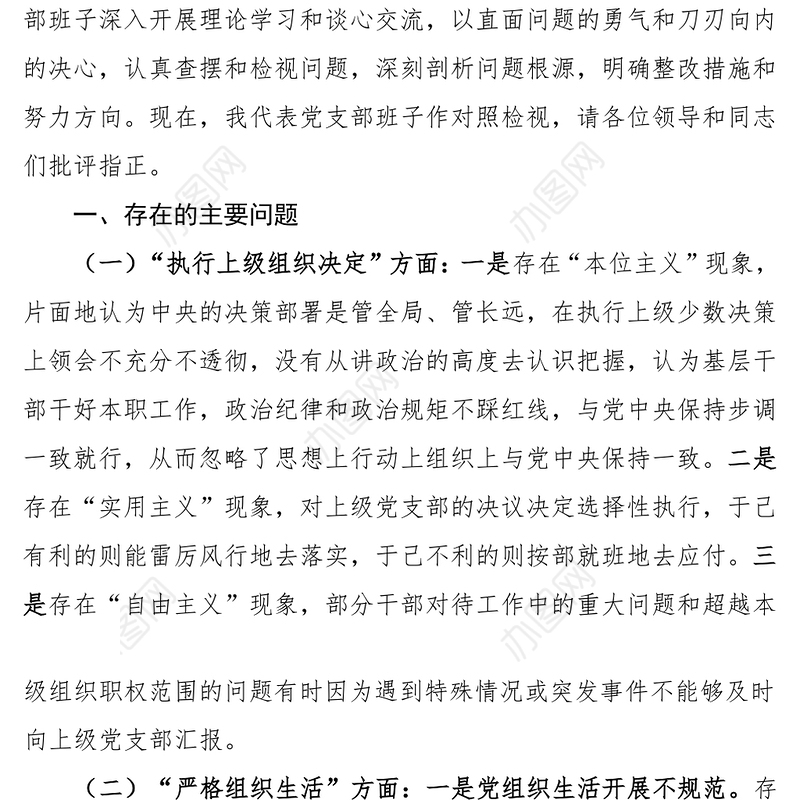 第二批主题教育民主生活会对照检查
