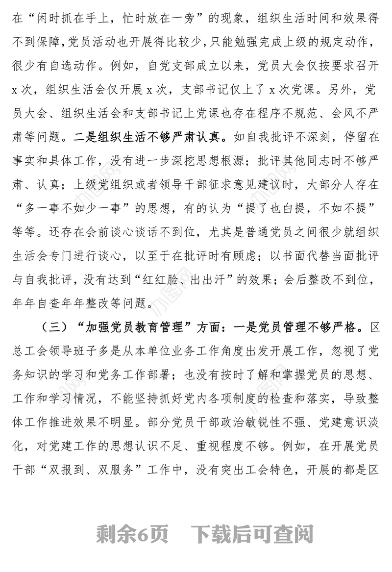 第二批主题教育民主生活会对照检查