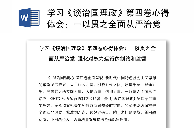学习《谈治国理政》第四卷心得体会：一以贯之全面从严治党 强化对权力运行的制约和监督