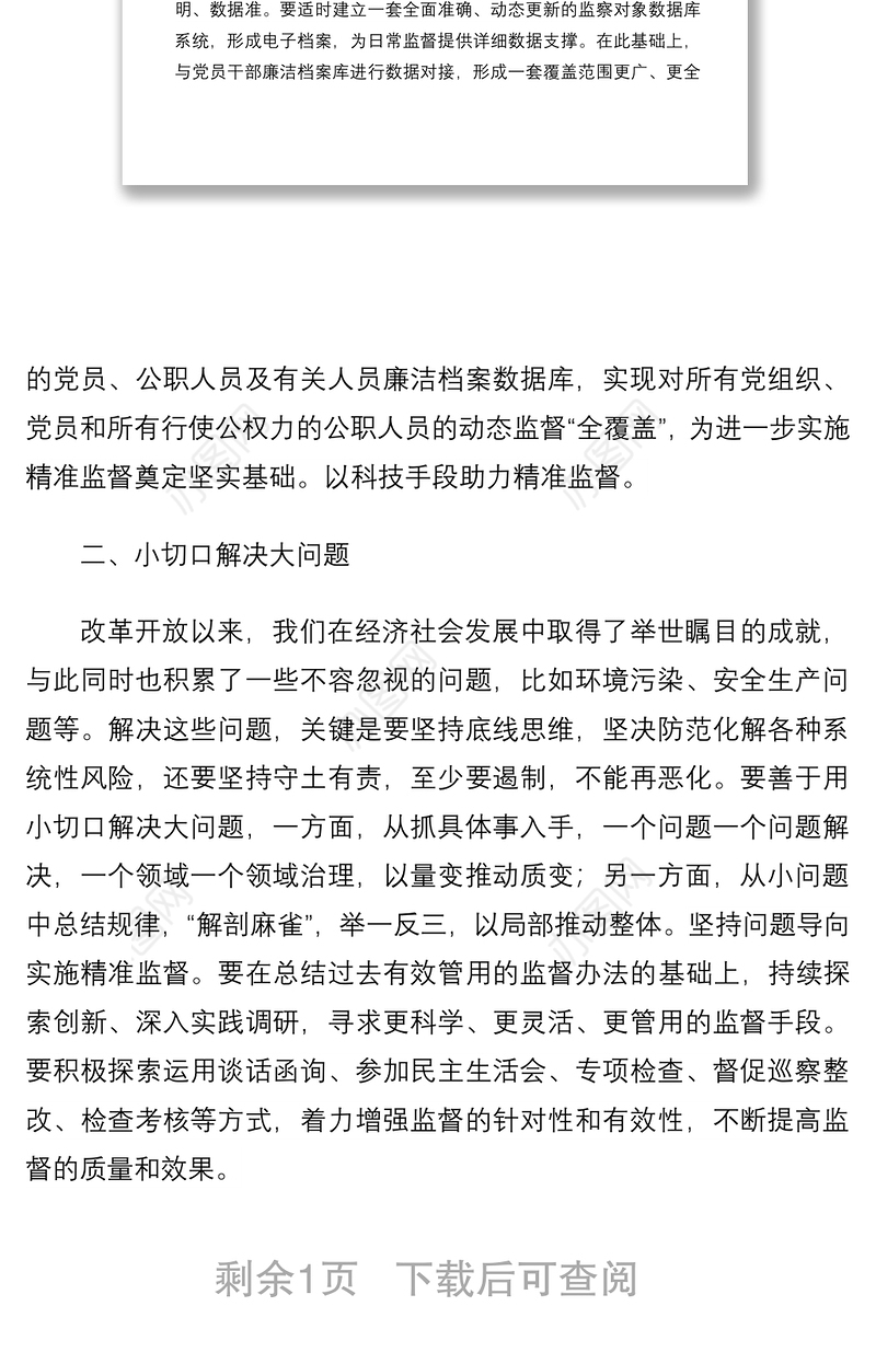 学习《谈治国理政》第四卷心得体会：一以贯之全面从严治党 强化对权力运行的制约和监督