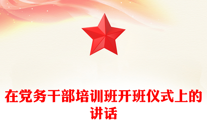 在党务干部培训班开班仪式上的讲话