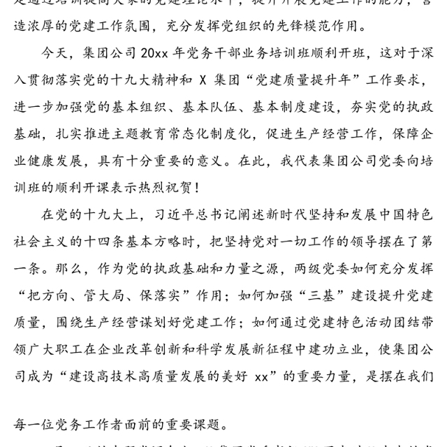 在党务干部培训班开班仪式上的讲话