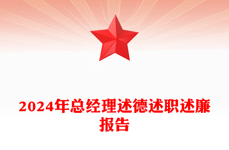 2024年总经理述德述职述廉报告