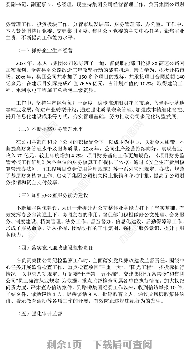 2024年总经理述德述职述廉报告