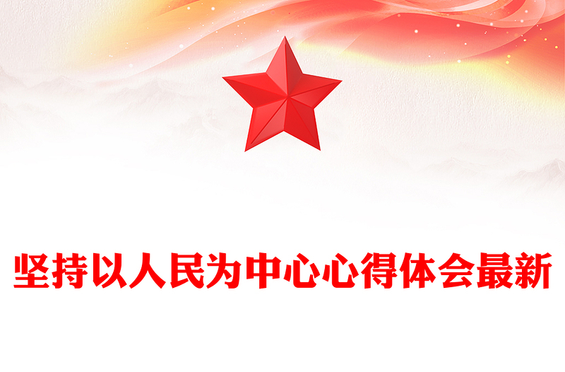 坚持以人民为中心心得体会最新