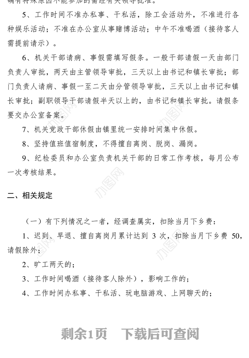 2021乡镇机关干部学习制度考勤制度