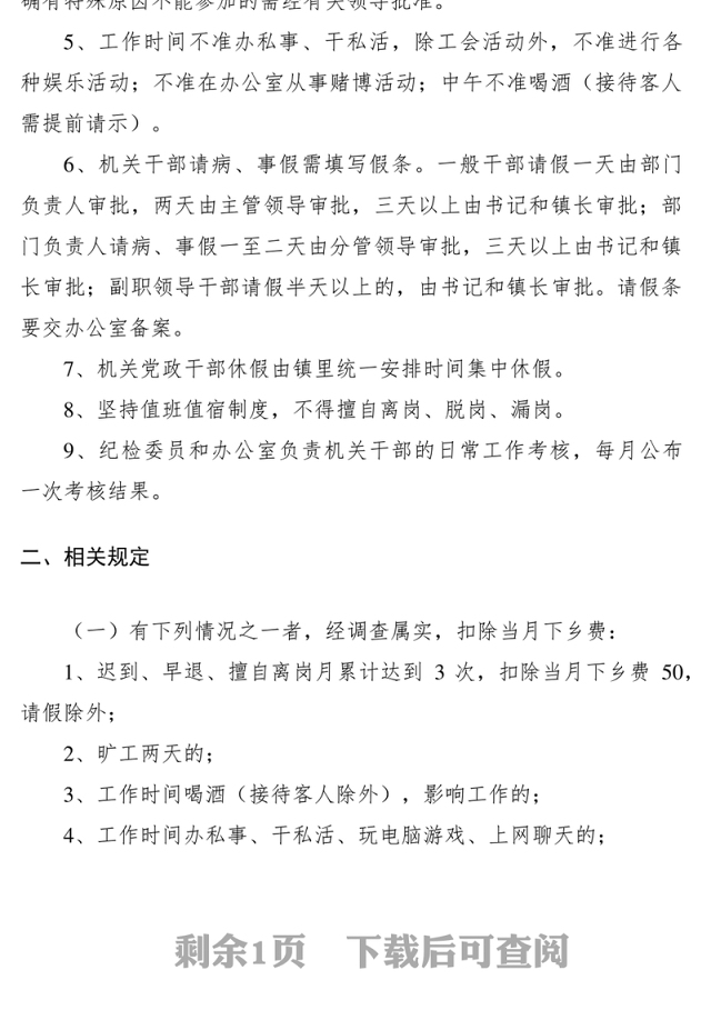 2021乡镇机关干部学习制度考勤制度