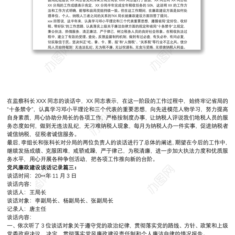 党风廉政建设谈话记录范文三篇