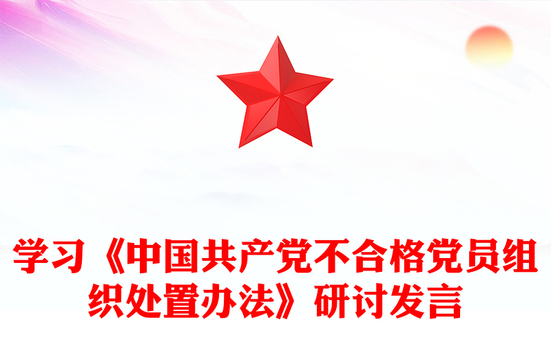 学习《中国共产党不合格党员组织处置办法》研讨发言