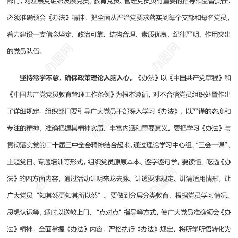 学习《中国共产党不合格党员组织处置办法》研讨发言