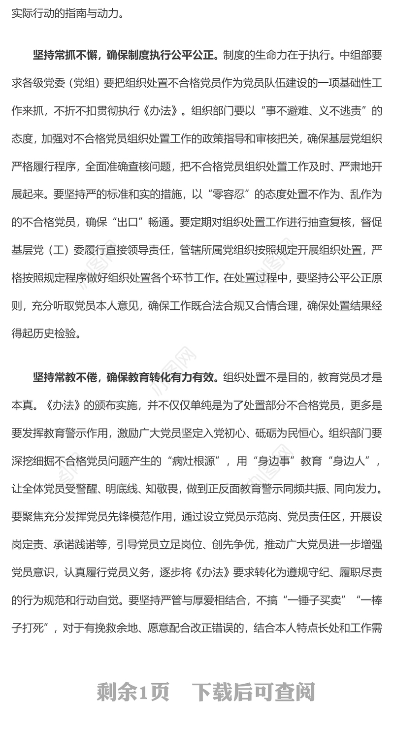 学习《中国共产党不合格党员组织处置办法》研讨发言