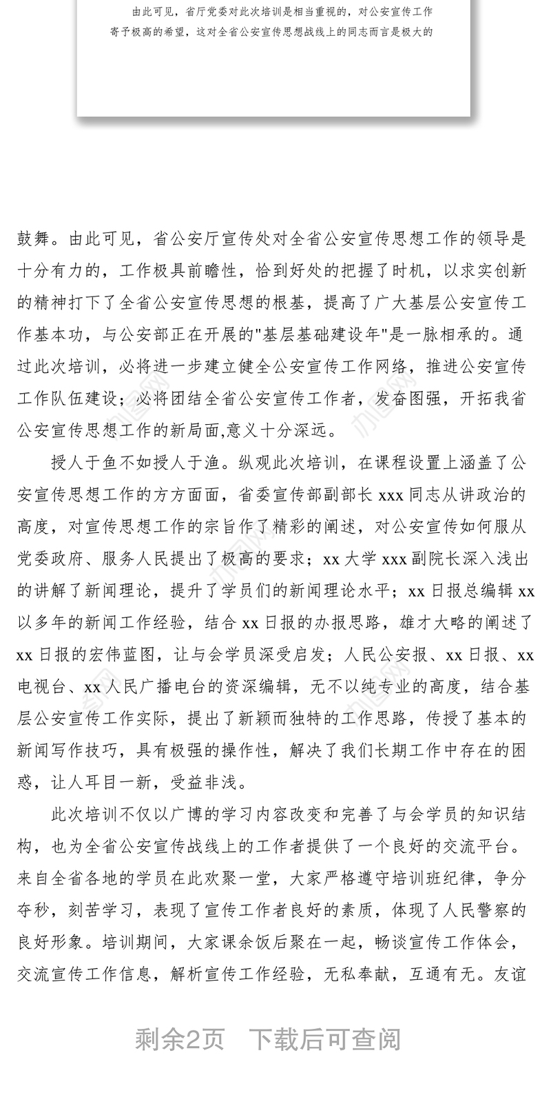 2021参加全省公安宣传骨干培训班心得