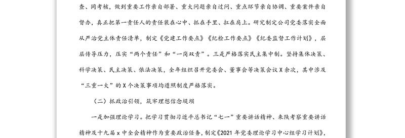 国企党委书记2021年度党组织书记抓党建工作述职报告