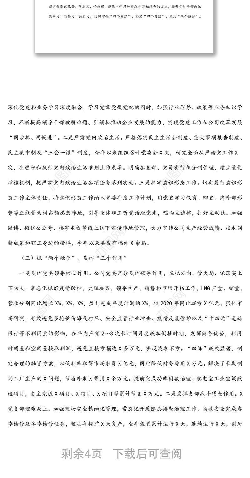 国企党委书记2021年度党组织书记抓党建工作述职报告