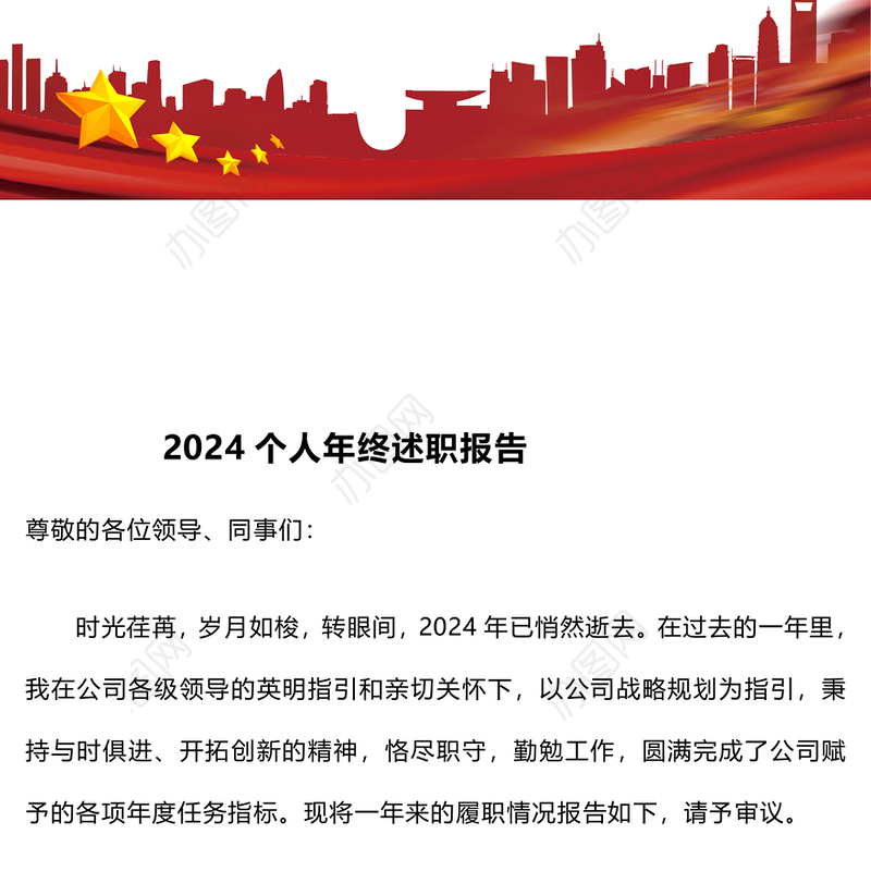 2024个人年终述职报告