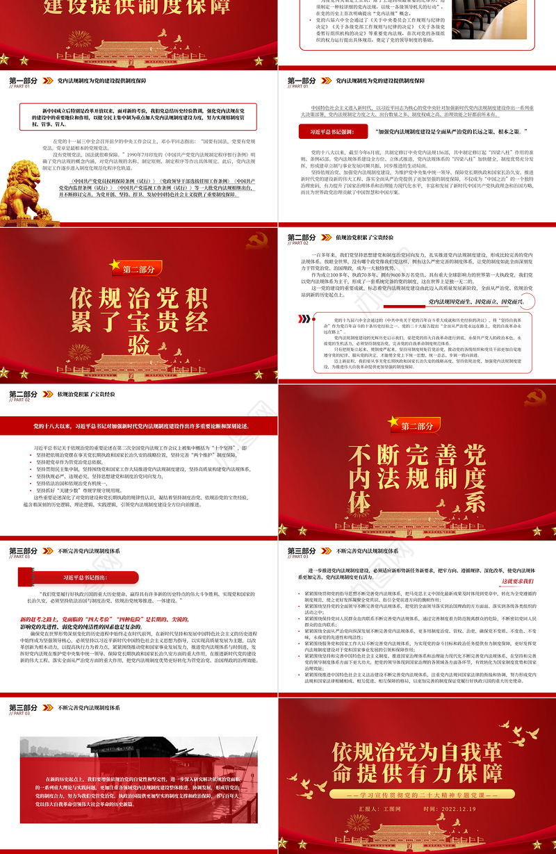 2022依规治党为自我革命提供有力保障PPT红色精美风党员干部学习教育专题党课党建课件