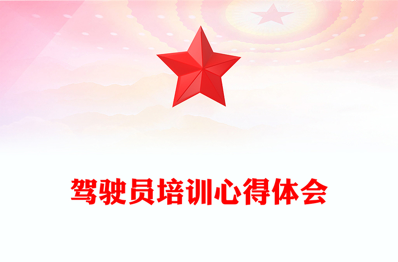 驾驶员培训心得体会