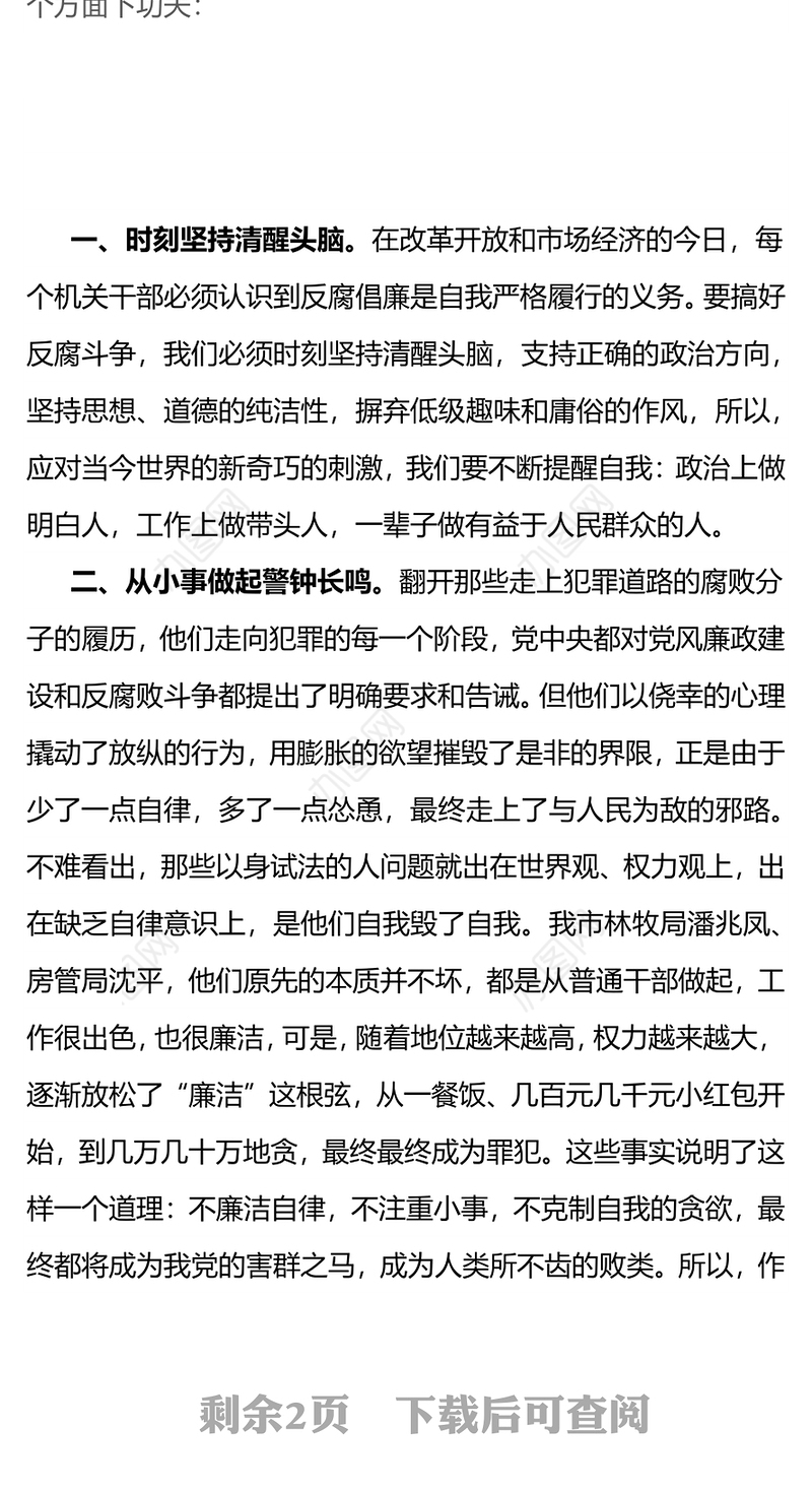 机关干部公职人员纪律学习月话廉洁守初心专题研讨交流发言