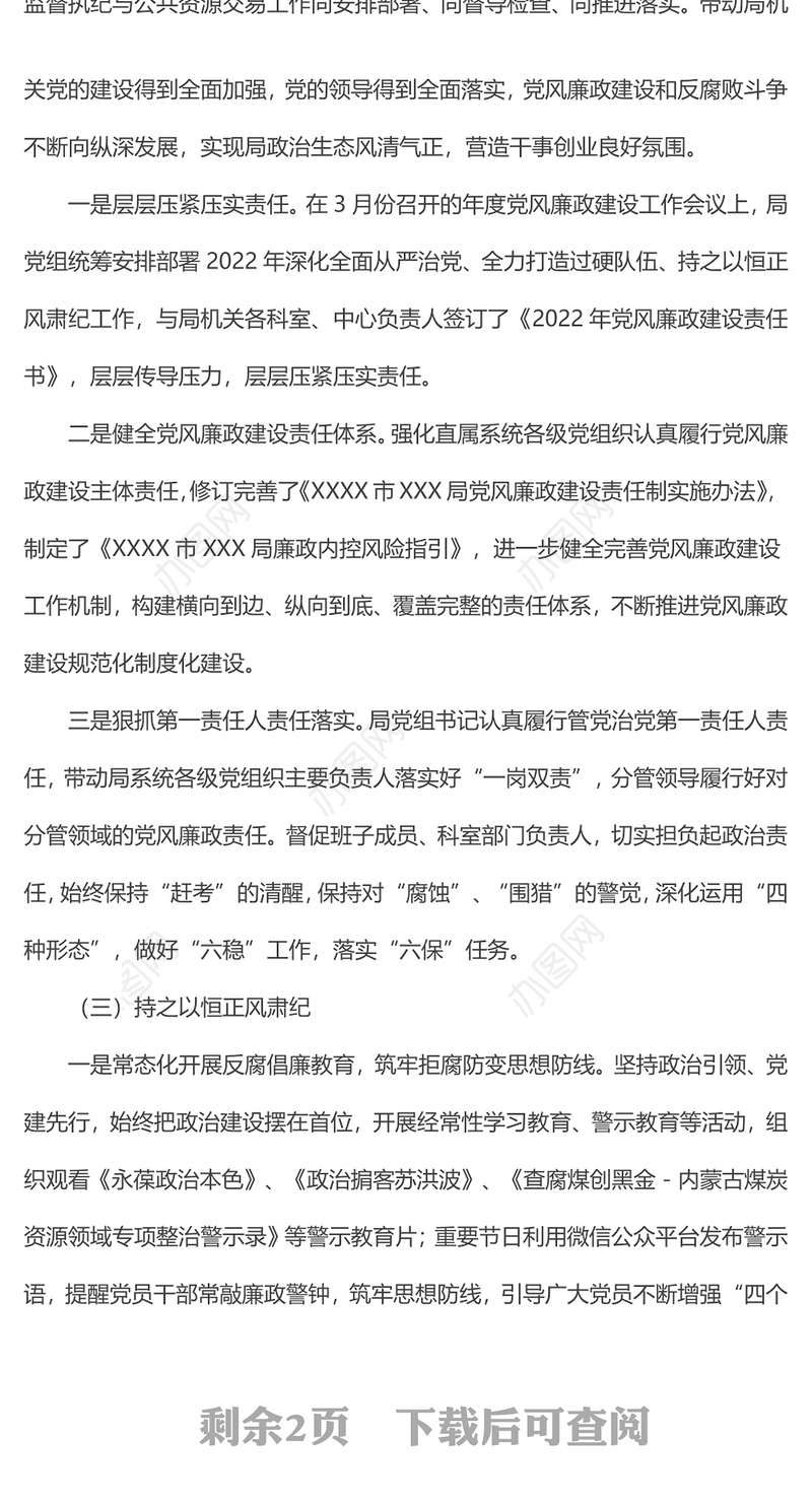 局机关支部委员会上半年党风廉政建设和反腐败工作总结