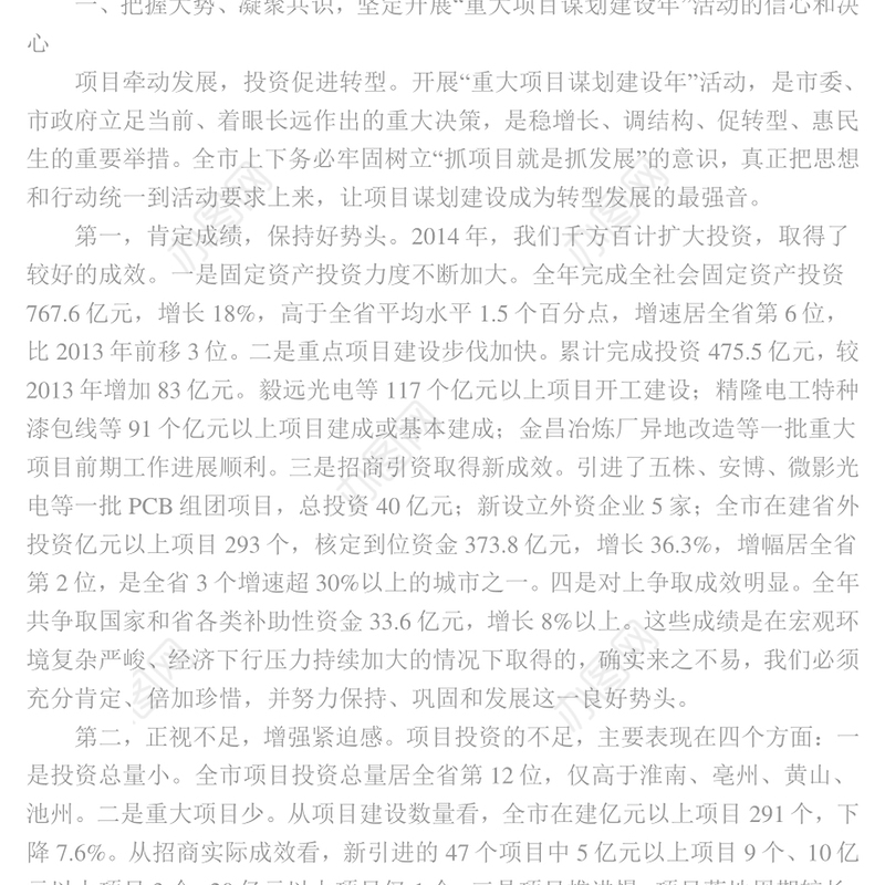 在全市投资暨重大项目谋划建设年活动动员大会上的讲话