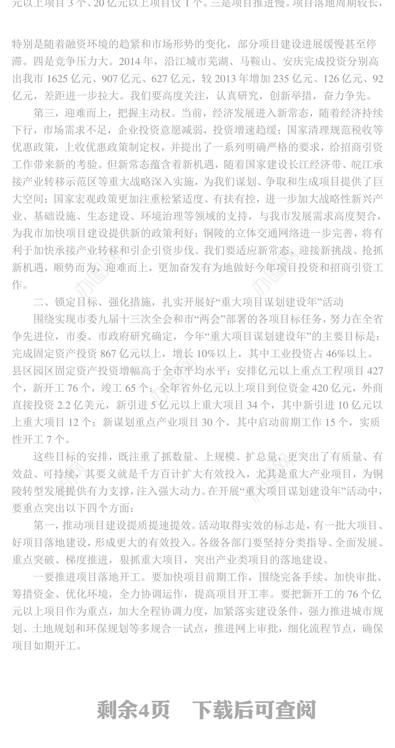 在全市投资暨重大项目谋划建设年活动动员大会上的讲话