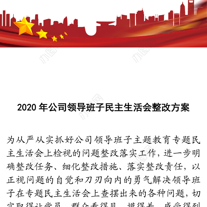 2020年公司领导班子民主生活会整改方案