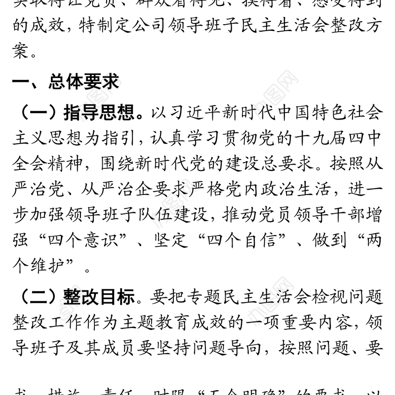 2020年公司领导班子民主生活会整改方案