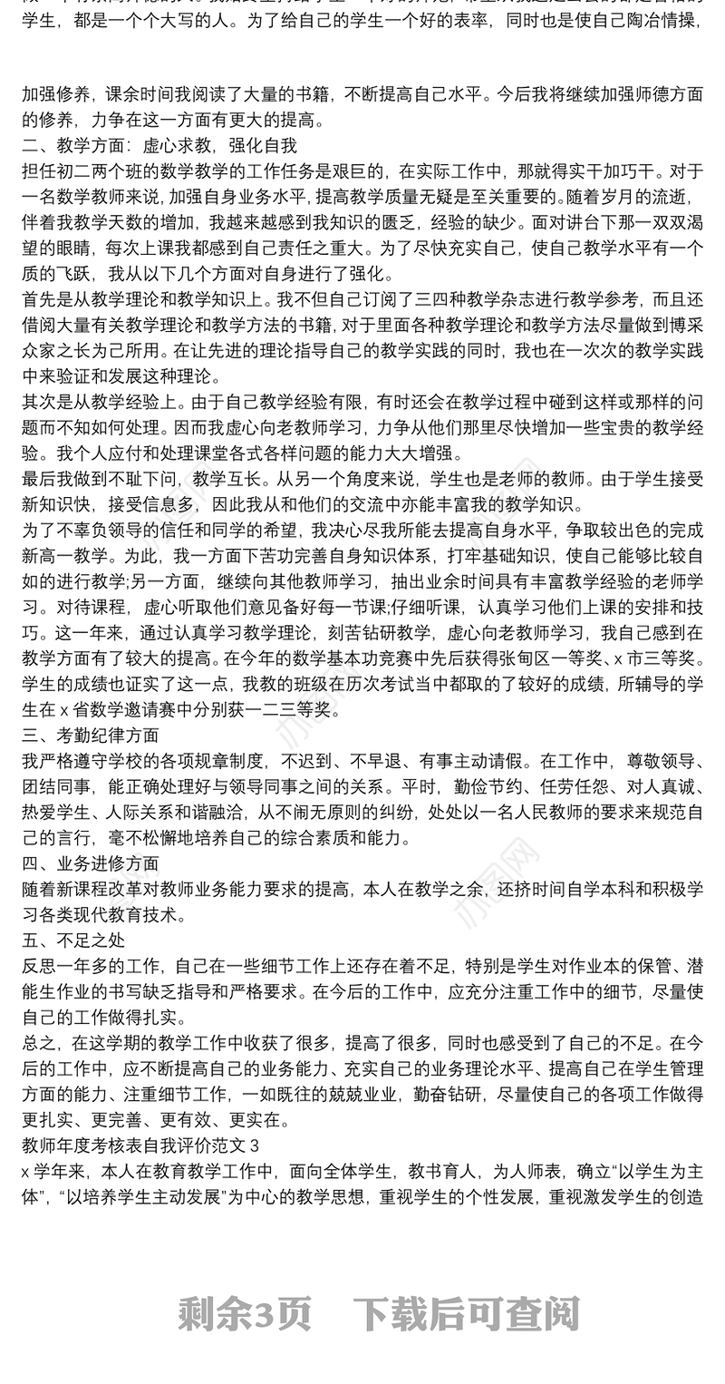 教师年度考核表自我评价范文