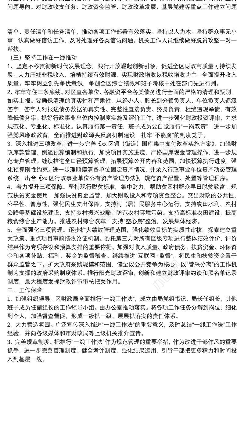 全面推行“一线工作法”工作方案