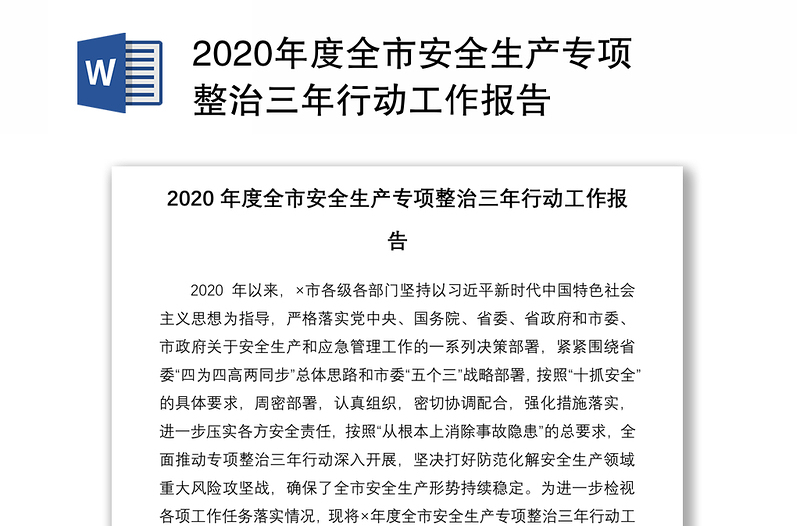 2020年度全市安全生产专项整治三年行动工作报告