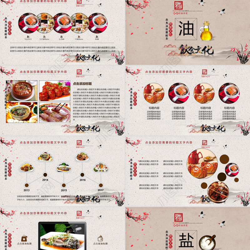 饮食文化柴米油盐酱醋茶PPT模板