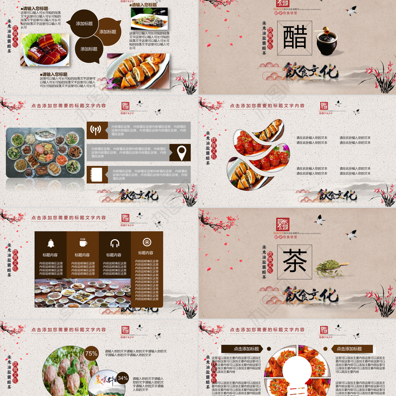饮食文化柴米油盐酱醋茶PPT模板