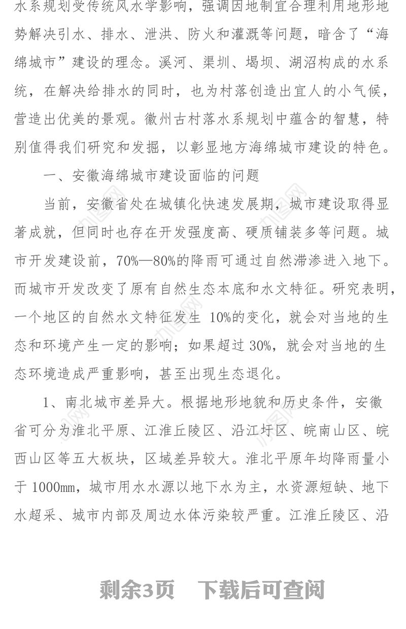 海绵城市建设中的问题与解决路径