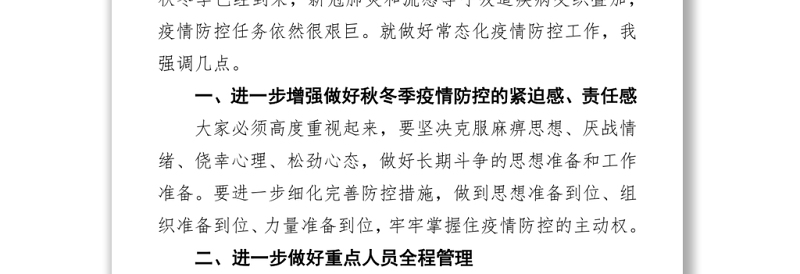 区长在秋冬季常态化疫情防控工作调研座谈会上的讲话