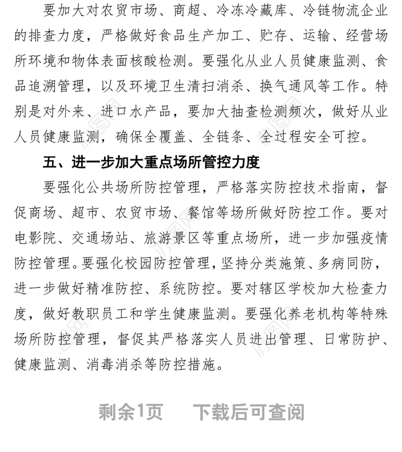 区长在秋冬季常态化疫情防控工作调研座谈会上的讲话