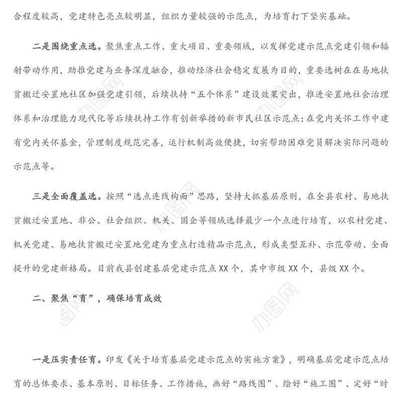 党建示范点经验交流材料：三字诀高质量培育基层党建示范点