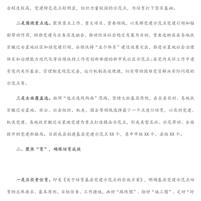 党建示范点经验交流材料：三字诀高质量培育基层党建示范点