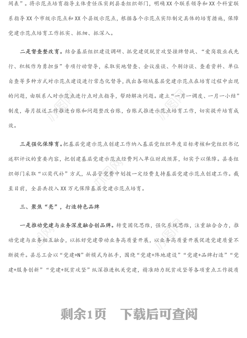党建示范点经验交流材料：三字诀高质量培育基层党建示范点