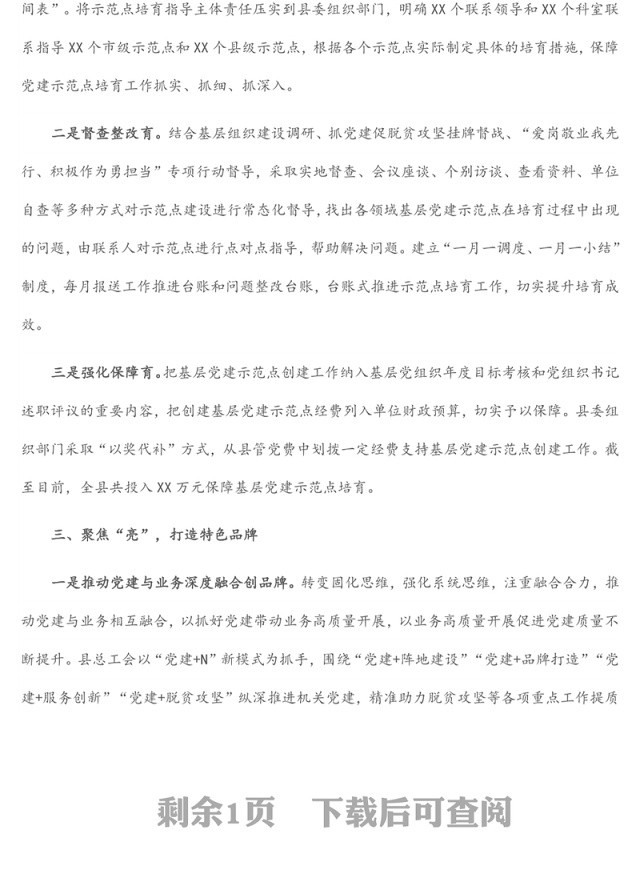 党建示范点经验交流材料：三字诀高质量培育基层党建示范点
