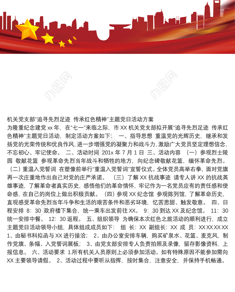 机关党支部“追寻先烈足迹 传承红色精神”主题党日活动方案