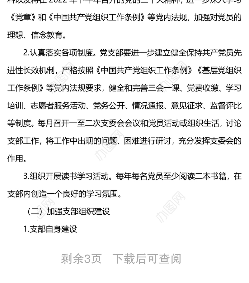 xx党支部2022年度工作计划