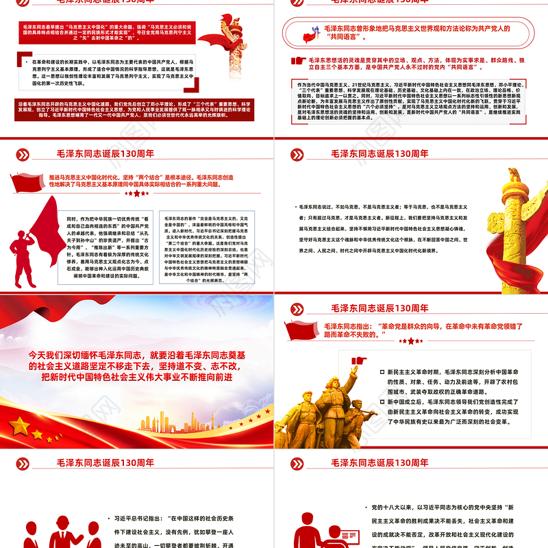 永远铭记毛泽东同志的丰功伟绩和崇高风范毛泽东同志诞辰130周年PPT课件