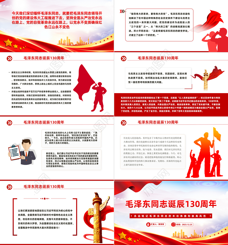 永远铭记毛泽东同志的丰功伟绩和崇高风范毛泽东同志诞辰130周年PPT课件