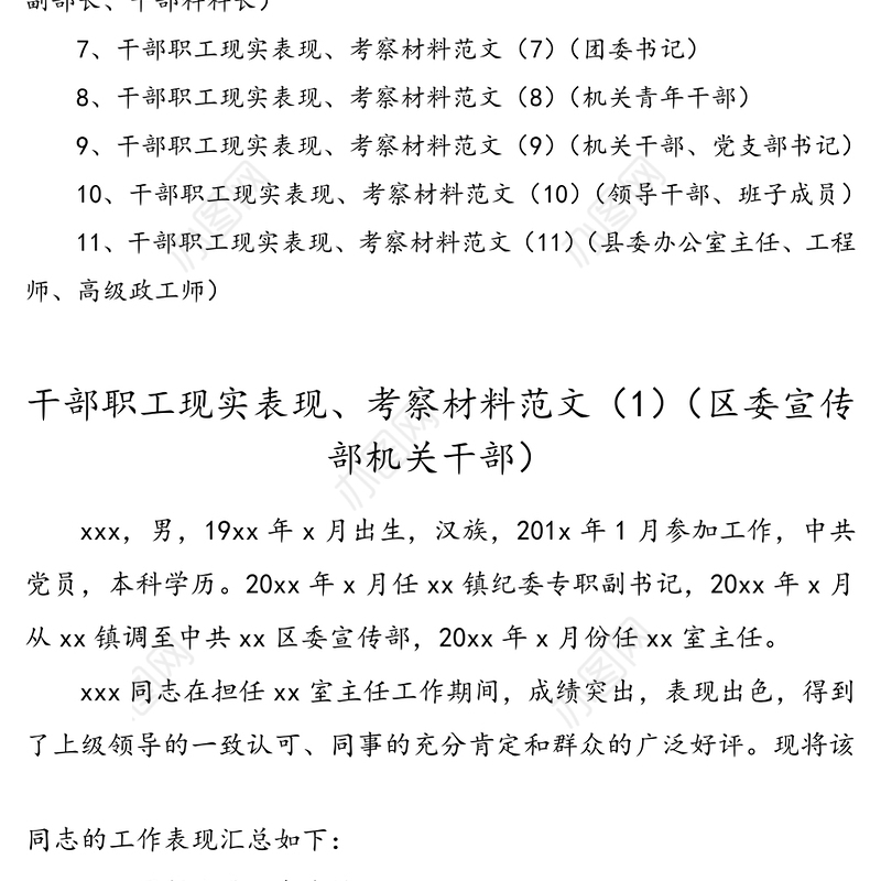 干部职工现实表现考察材料范文(11篇)